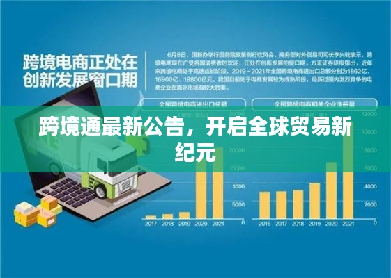 跨境通最新公告,开启全球贸易新纪元