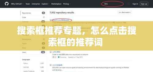 搜索框推荐专题,怎么点击搜索框的推荐词