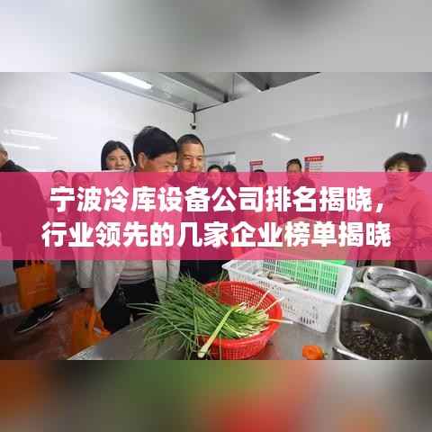 宁波冷库设备公司排名揭晓,行业领先的几家企业榜单揭晓!