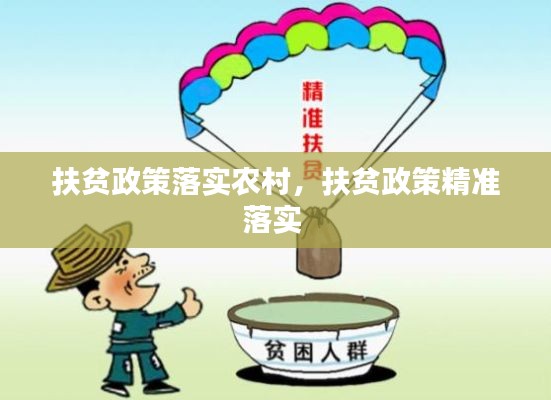 扶贫政策落实农村,扶贫政策精准落实
