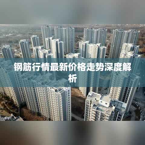 钢筋行情最新价格走势深度解析