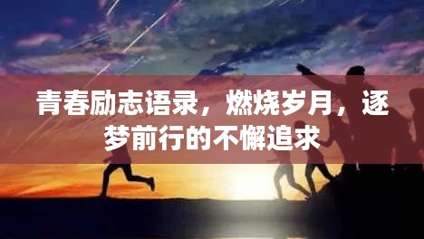 青春励志语录,燃烧岁月,逐梦前行的不懈追求