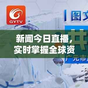 新闻今日直播,实时掌握全球资讯动态