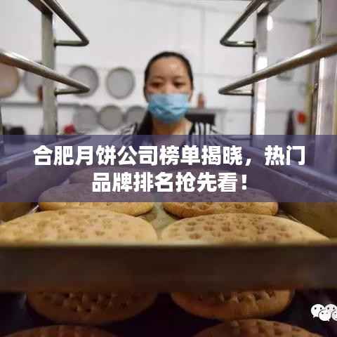 合肥月饼公司榜单揭晓,热门品牌排名抢先看!
