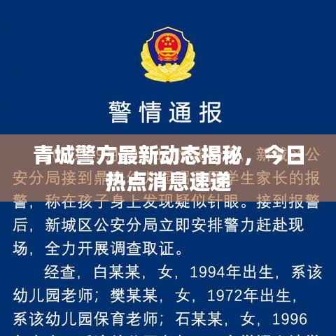 青城警方最新动态揭秘,今日热点消息速递