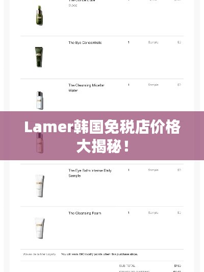 Lamer韩国免税店价格大揭秘!