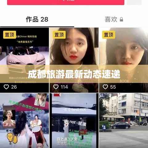 成都旅游最新动态速递