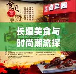 长垣美食与时尚潮流探店指南,最新资讯一网打尽!