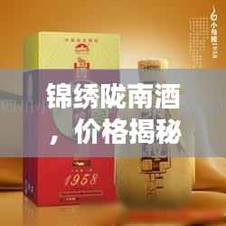 锦绣陇南酒,价格揭秘与图片全景展示