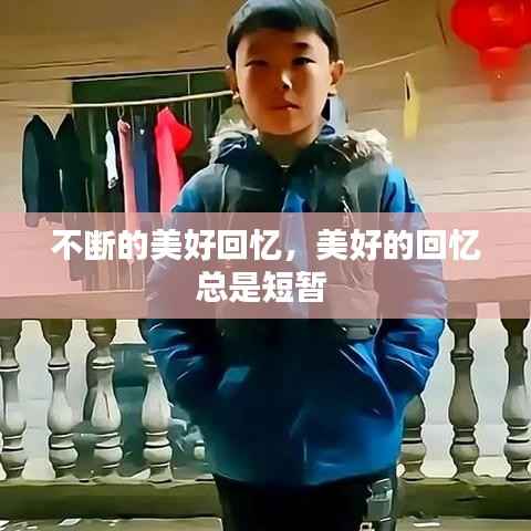 不断的美好回忆,美好的回忆总是短暂