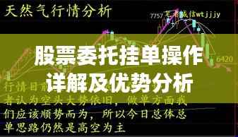 股票委托挂单操作详解及优势分析