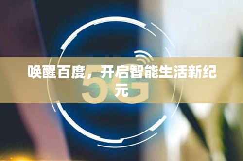 唤醒百度,开启智能生活新纪元