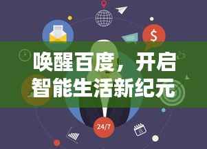 唤醒百度,开启智能生活新纪元