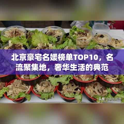 北京豪宅名媛榜单TOP10,名流聚集地,奢华生活的典范