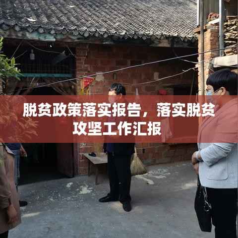 脱贫政策落实报告,落实脱贫攻坚工作汇报