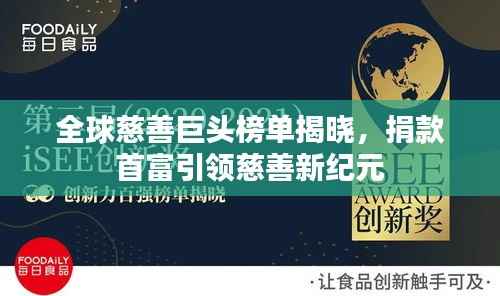 全球慈善巨头榜单揭晓,捐款首富引领慈善新纪元