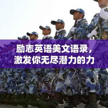 励志英语美文语录,激发你无尽潜力的力量之源