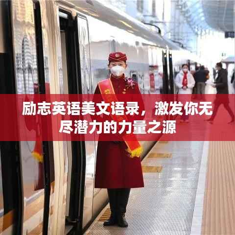 励志英语美文语录,激发你无尽潜力的力量之源