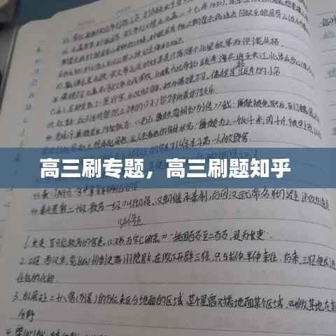 高三刷专题,高三刷题知乎
