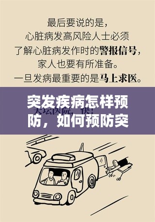 突发疾病怎样预防,如何预防突发性心脏病