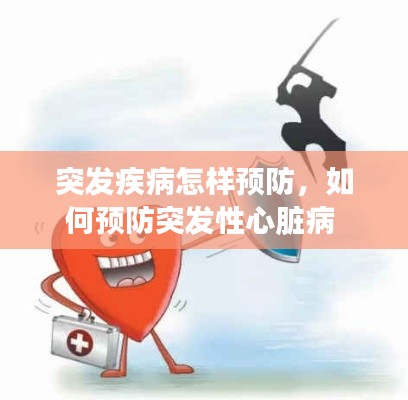 突发疾病怎样预防,如何预防突发性心脏病