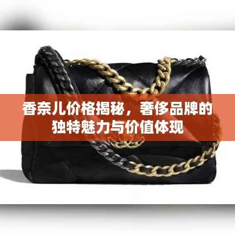 香奈儿价格揭秘,奢侈品牌的独特魅力与价值体现