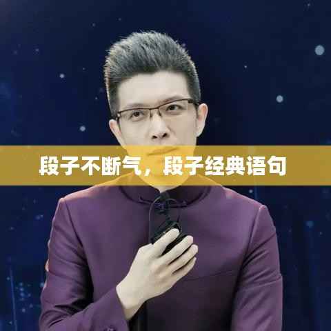 段子不断气,段子经典语句