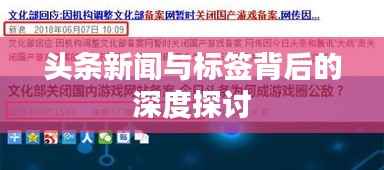 头条新闻与标签背后的深度探讨