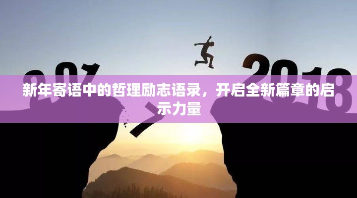 新年寄语中的哲理励志语录,开启全新篇章的启示力量