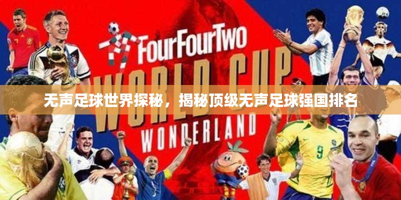 无声足球世界探秘,揭秘顶级无声足球强国排名
