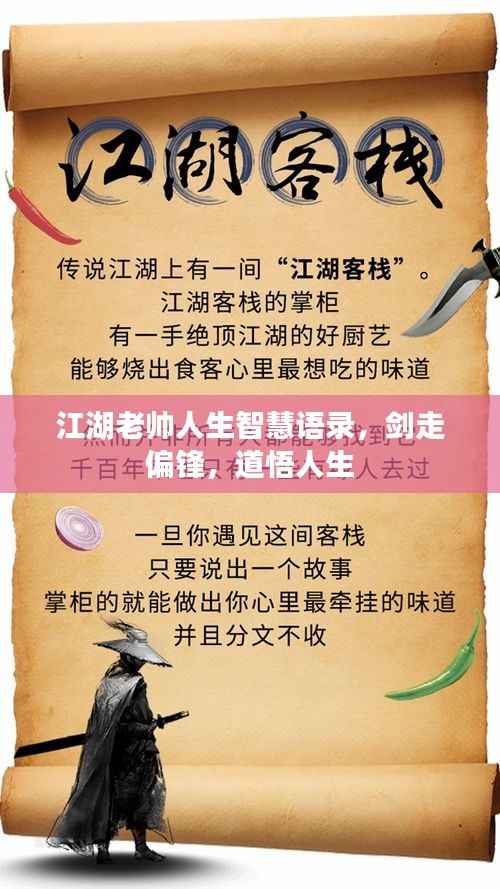 江湖老帅人生智慧语录,剑走偏锋,道悟人生