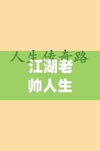 江湖老帅人生智慧语录,剑走偏锋,道悟人生