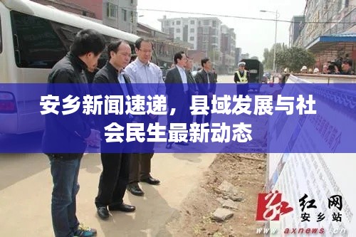 安乡新闻速递,县域发展与社会民生最新动态
