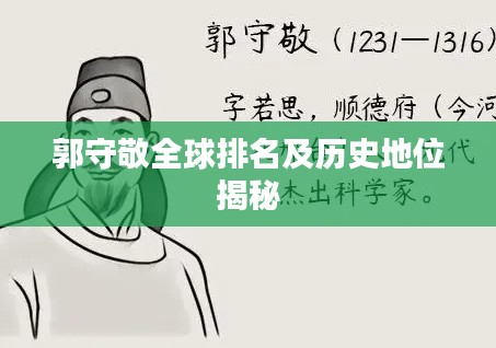 郭守敬全球排名及历史地位揭秘