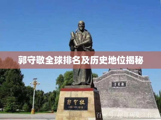 郭守敬全球排名及历史地位揭秘
