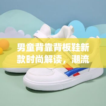 男童背靠背板鞋新款时尚解读,潮流必备之选