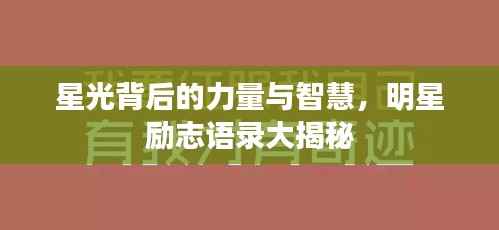 星光背后的力量与智慧,明星励志语录大揭秘