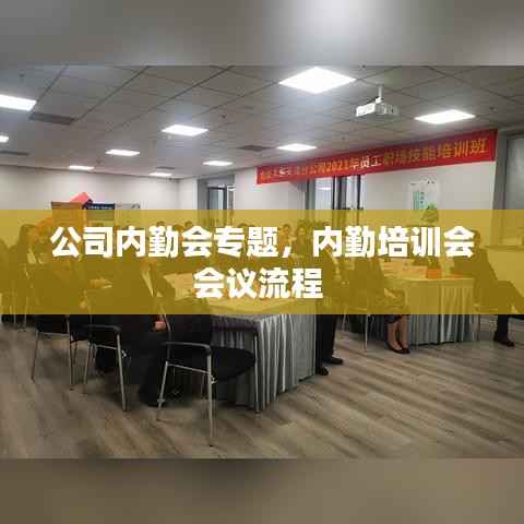 公司内勤会专题,内勤培训会会议流程