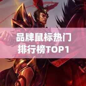 品牌鼠标热门排行榜TOP10,你手中的鼠标上榜了吗?