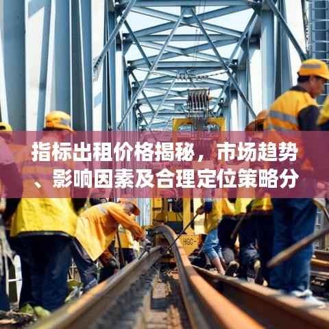 指标出租价格揭秘,市场趋势、影响因素及合理定位策略分析
