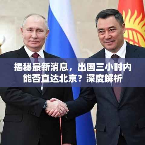 揭秘最新消息,出国三小时内能否直达北京?深度解析