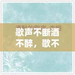 歌声不断酒不醉,歌不断酒不断,下一句是啥