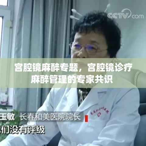 宫腔镜麻醉专题,宫腔镜诊疗麻醉管理的专家共识