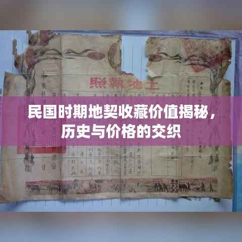 民国时期地契收藏价值揭秘,历史与价格的交织