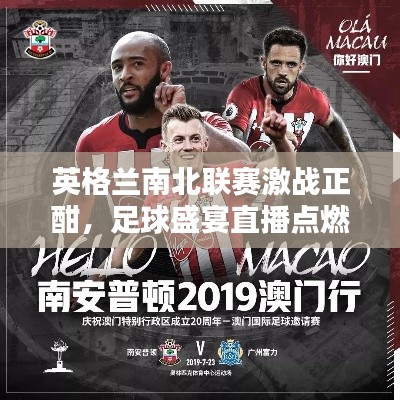 英格兰南北联赛激战正酣,足球盛宴直播点燃热血激情!