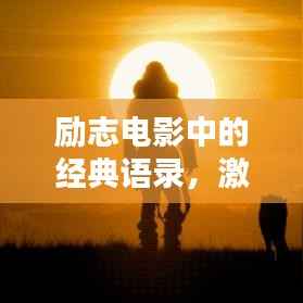励志电影中的经典语录,激发无限潜能的力量之源