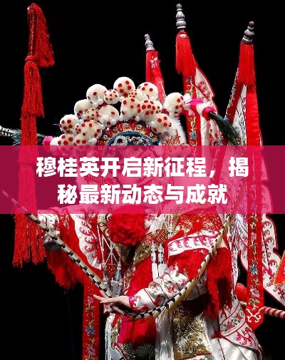 穆桂英开启新征程,揭秘最新动态与成就