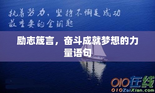 励志箴言,奋斗成就梦想的力量语句