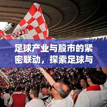 足球产业与股市的紧密联动,探索足球与股票市场的内在联系