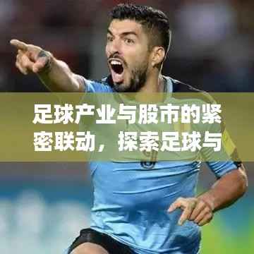 足球产业与股市的紧密联动,探索足球与股票市场的内在联系